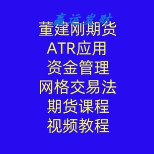 董建刚期货ATR应用 资金管理 网格交易法期货课程视频教程