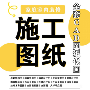 图纸代画|国内外室内设计平面图效果图施工图竣工图深化物业申报