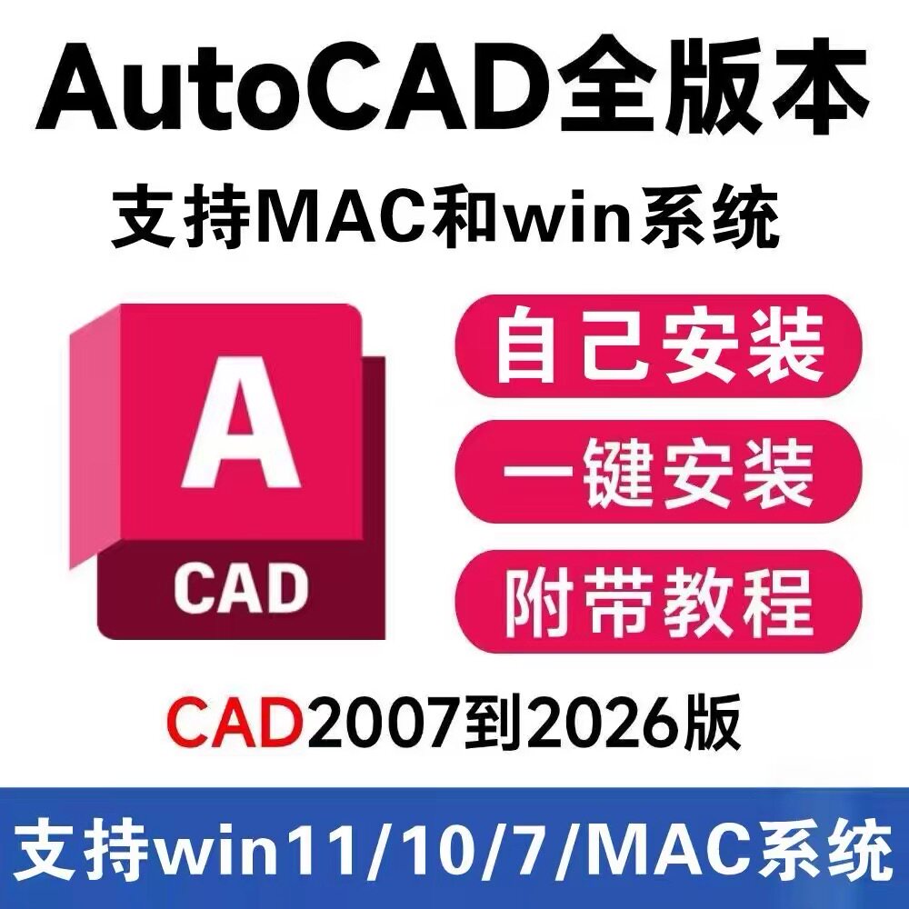 AutoCAD2027-2007WIN版苹果版支持M5安装简单有安装教程自行安装
