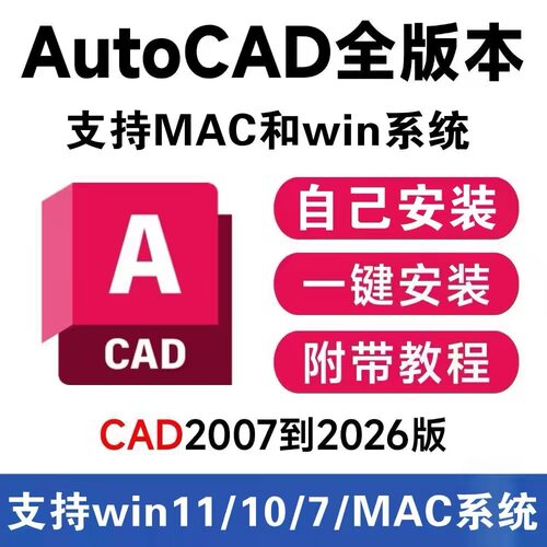 AutoCAD2027-2007WIN版苹果版支持M5安装简单有安装教程自行安装