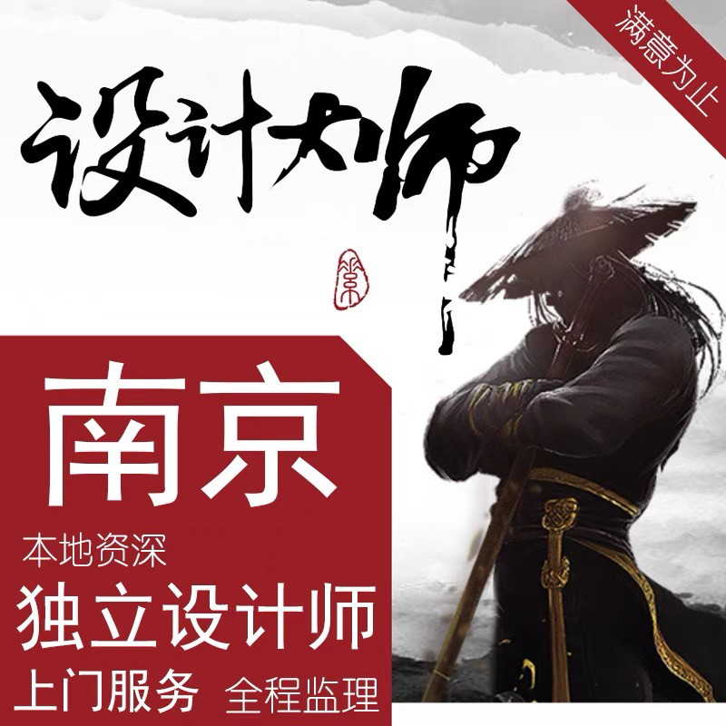 南京本地装修上门量房纯设计施工效果图施工图半包全包软装硬装