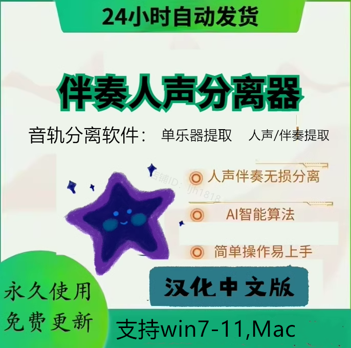 AI智能音轨分离软件伴奏人声提取/消除乐器提取伴奏制作背景音乐