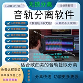 音轨分离软件视频歌曲音乐人声伴奏钢琴鼓声吉他乐器提取消音工具