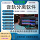 音轨分离软件视频歌曲音乐人声伴奏钢琴鼓声吉他乐器提取消音工具