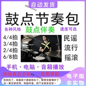 鼓点节奏包鼓机节奏包吉他伴奏鼓机MP3格式 节拍器架子鼓伴奏