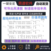 专业简谱打谱软件 永久使用 一键安装 乐谱编辑软件 简谱制谱软件