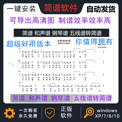 专业简谱打谱软件 乐谱编辑软件 简谱制谱软件 一键安装 永久使用