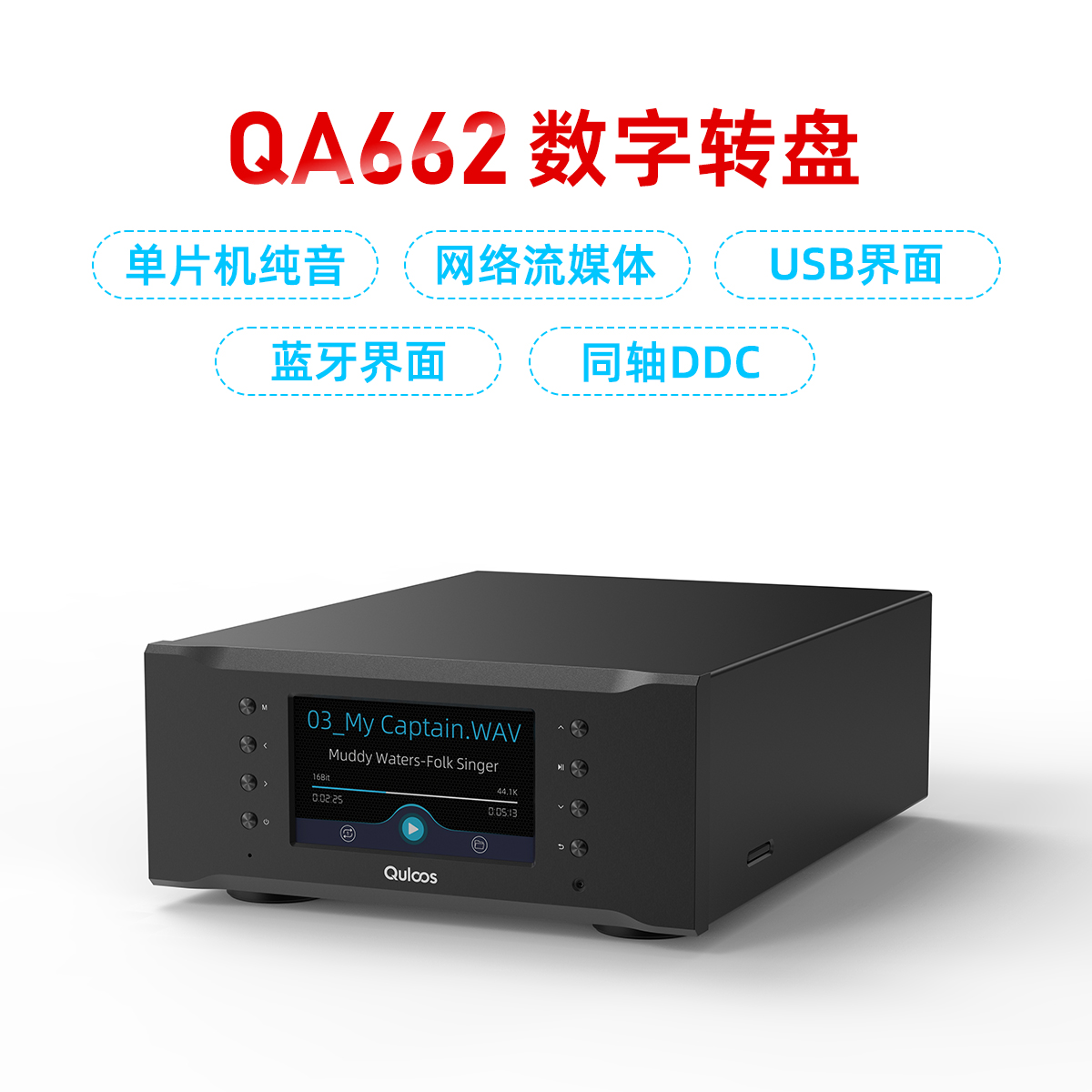 QULOOS-乾龙盛QA662纯音hifi无损数字转盘流媒体网络播放器网桥