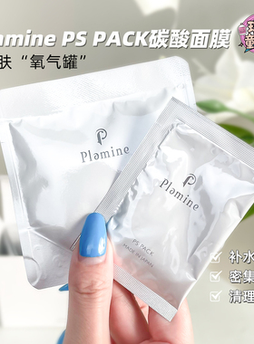 日本plamine ps反重力碳酸注氧面膜补水保湿涂抹清洁面膜新版7组