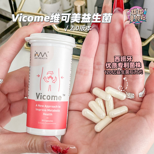 Vicome维可美瘦子菌益生菌促代谢