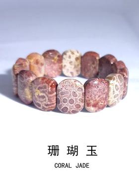 天然珊瑚玉菊花化石原石手牌手链