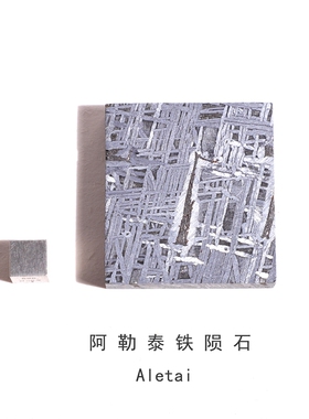阿勒泰天然铁陨石切片陨石摆件Aletai天铁镍铁石陨石科普教学标本