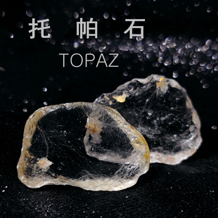 托帕石宝石黄玉天然宝石矿石晶体标本教学标本镶嵌原石收藏