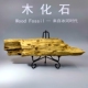 黑龙江木化石冰河时期天然树化玉硅化木原石摆件观赏石标本礼物