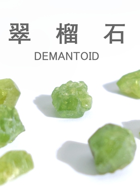 绿色翠榴石沙弗莱原矿晶体颗粒天然石榴石原石原矿科普教学标本