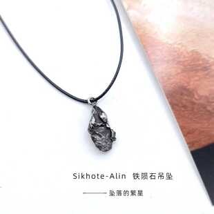 俄罗斯天然阿林目击铁陨石吊坠男女星星项链天铁陨石标本原石礼物