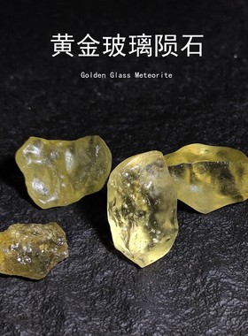天然利比亚陨石冲击玻璃原石标本