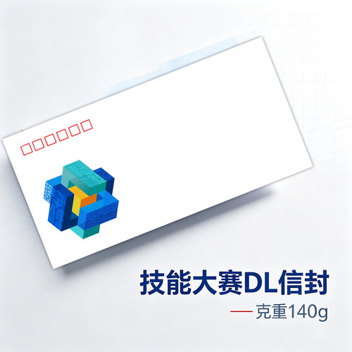第48届世界技能大赛信封DL信封 140克集邮信封 有些色差