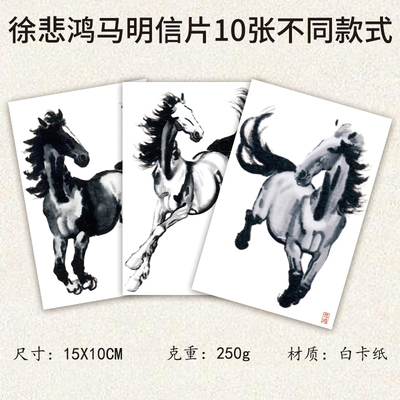 奔马图/徐悲鸿水墨明信片10枚一套 收藏临摹可做极限片定制