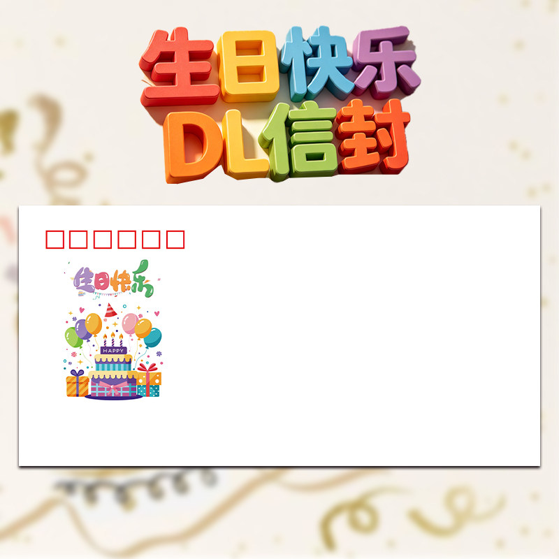 生日快乐DL信封集邮专用可过邮资机120g右开口美术封加厚集邮信封