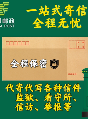 信件代寄监狱寄信看守所挂号平信家信匿名信信封信纸照片等帮打印