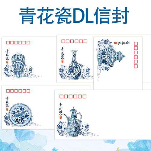 邮票衍生元代青花瓷信封上开口高克重140gDL信封可做极限封DL信封