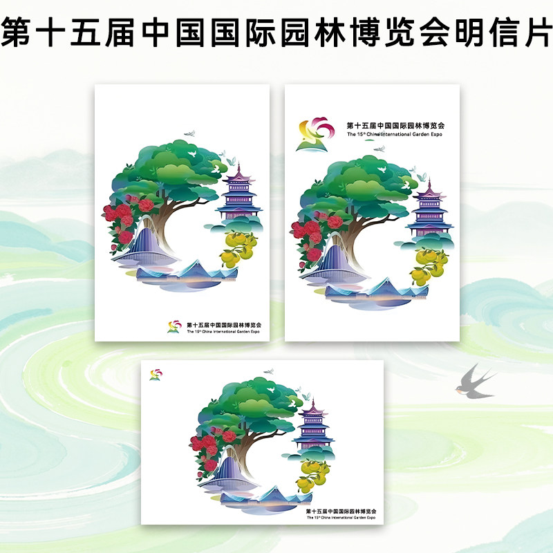 新邮票第15届中国国际园林博览会衍生明信片/信封 极限封极限片