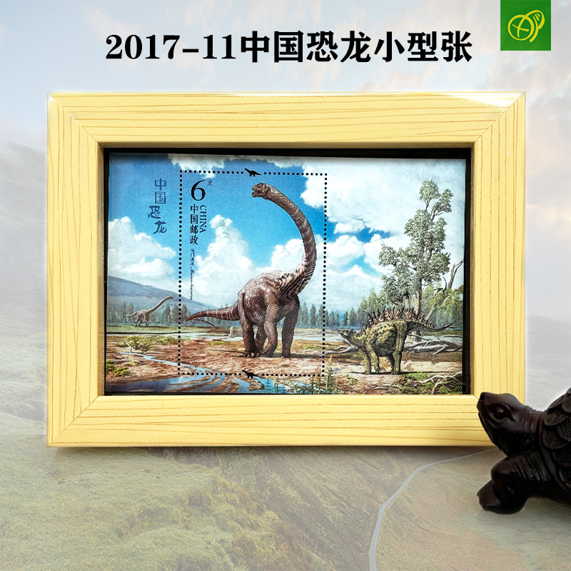 2017-11中国恐龙小型张+相框 保真邮票 艺术文创相框 观赏收藏