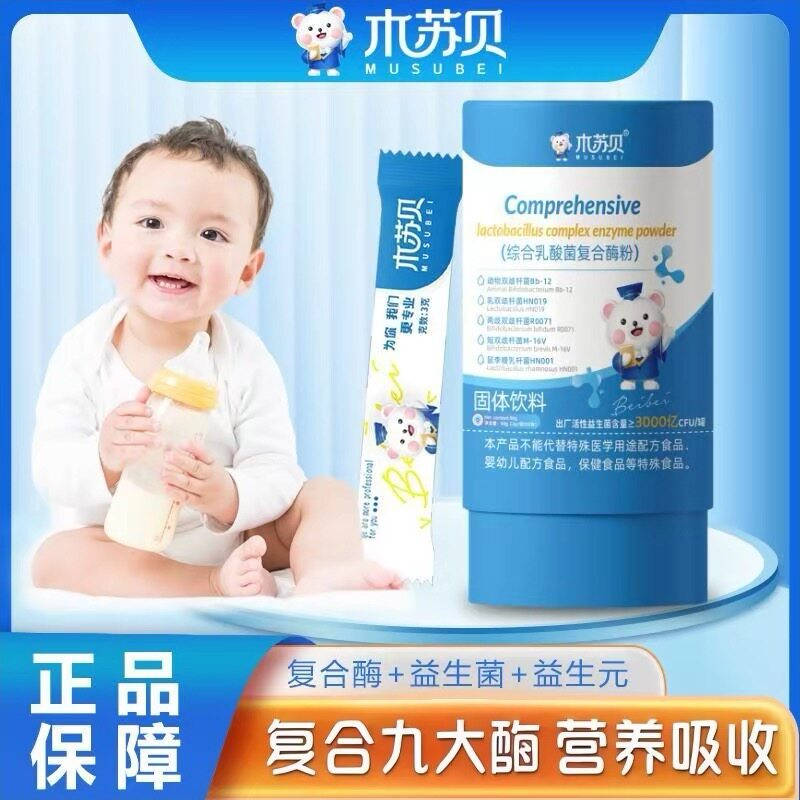 木苏贝婴幼儿综合乳酸菌复合酶粉含9种酶5种益生菌儿童宝宝用