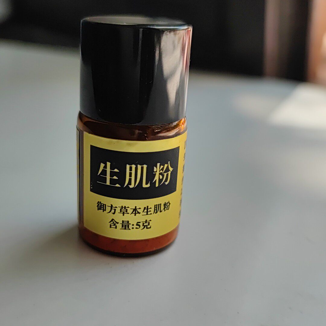 生肌粉辅助恢复