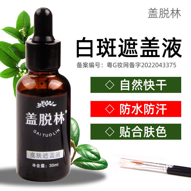 盖脱林白斑遮盖液遮瑕膏防水遮盖笔外用白班遮盖膏白斑肤色遮瑕液