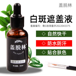 盖脱林白斑遮盖液遮瑕膏防水遮盖笔外用白班遮盖膏白斑肤色遮瑕液