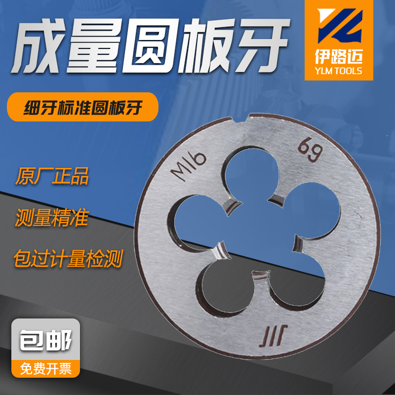 成量细牙圆板牙M3M4M5M6M7M8M10