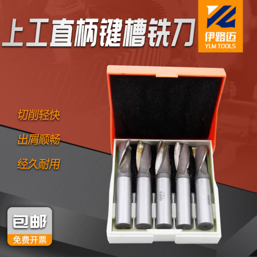 上工直柄键槽铣刀1012161820