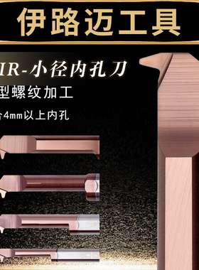MIR小径内孔螺纹小牙刀杆 A60 A55 整体硬质合金钨钢小螺纹车刀杆