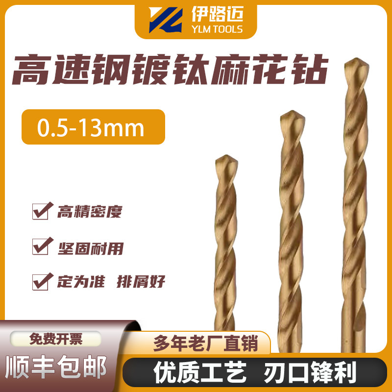 新款伊路迈镀钛直柄麻花 全磨制高速钢钻咀 涂层钻头1-13mm浙江省