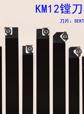 45度90度KM12小镗刀杆粗镗刀柄刀头SSWPL飞面车刀杆SEKT1204刀片