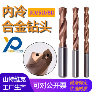 山特维克用朴内冷3倍径 5倍径 8倍径整体硬质合金钻头3.0-16mm