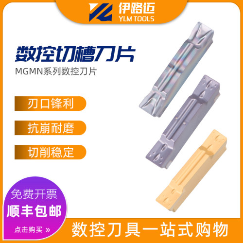 MGMN伊路迈数控切槽刀片