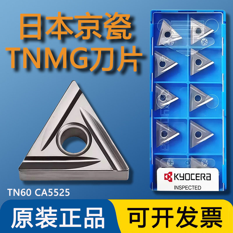 京瓷数控刀片TNMG160404R/L-C