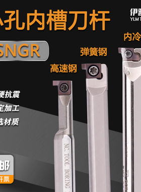 数控小内孔槽刀杆高速钢浅槽车刀SNGR12M08/16M08弹簧钢内冷刀杆