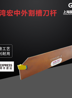 台湾宏中外割槽刀杆SPB226 SPB326 SPB426 SPB232 SPB332 SPB432