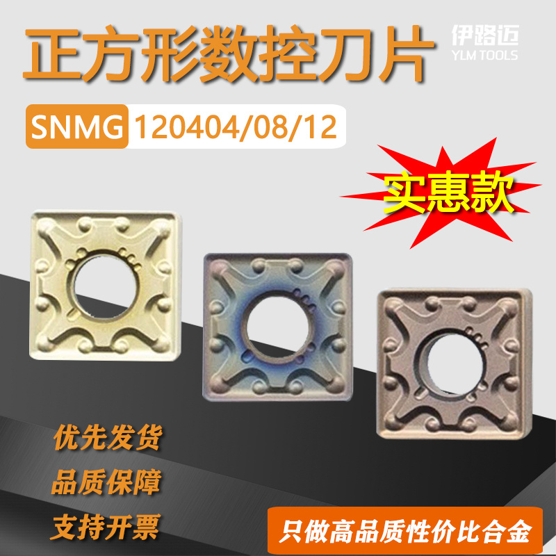 正方形数控刀片SNMG120408