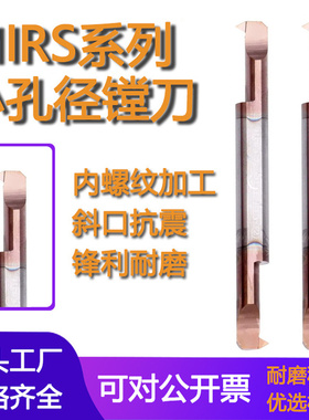 MIRS双头内孔牙刀钨钢合金镗刀小孔径螺纹刀数控车床内螺纹车刀