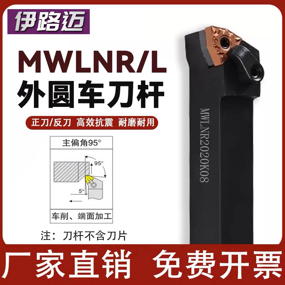 外圆刀杆95度MWLNR2020K08