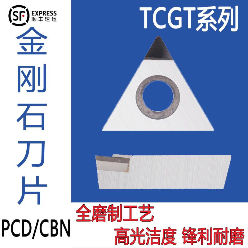 金刚石数控刀片PCD铜铝TCGT1604