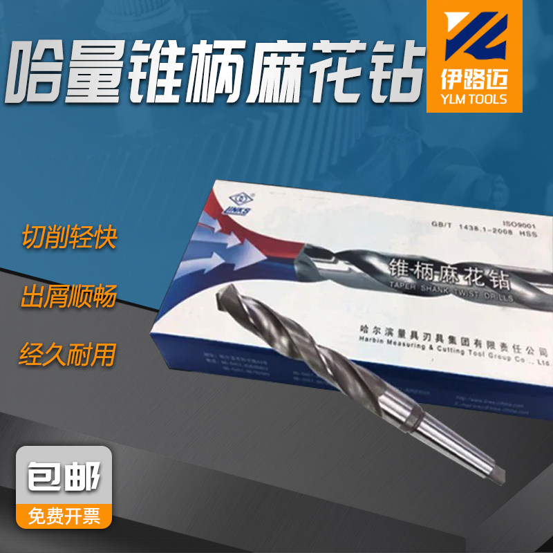 哈量高速钢锥柄麻花钻头