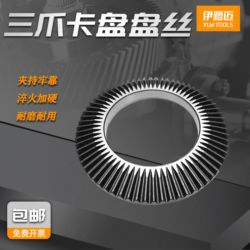 三爪自定心卡盘盘丝配件