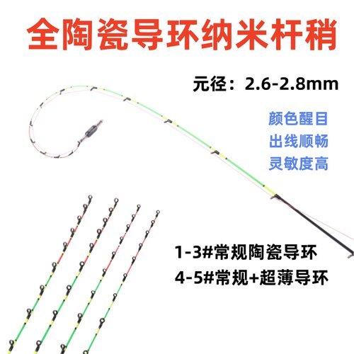 超灵敏全陶瓷导环纳米不易断杆稍