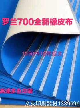 议价r-罗兰700胶印机橡皮布带铝夹气垫橡皮1050*910*1.95全新
